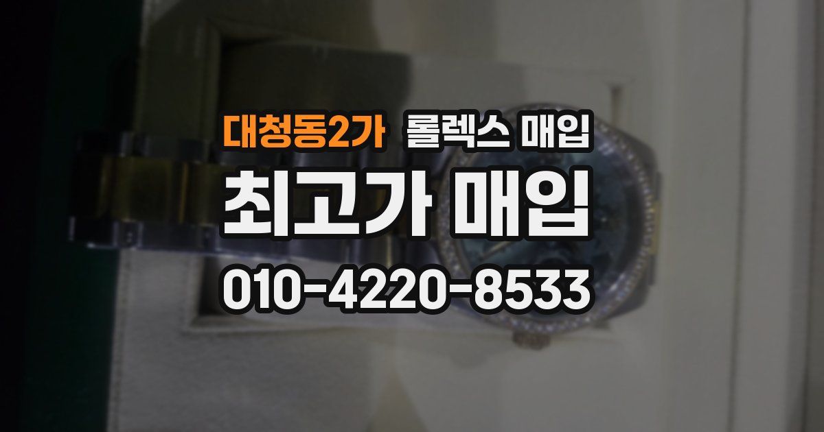 대청동2가 롤렉스 매입
