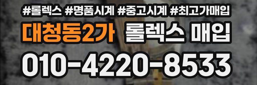 대청동2가 롤렉스 매입