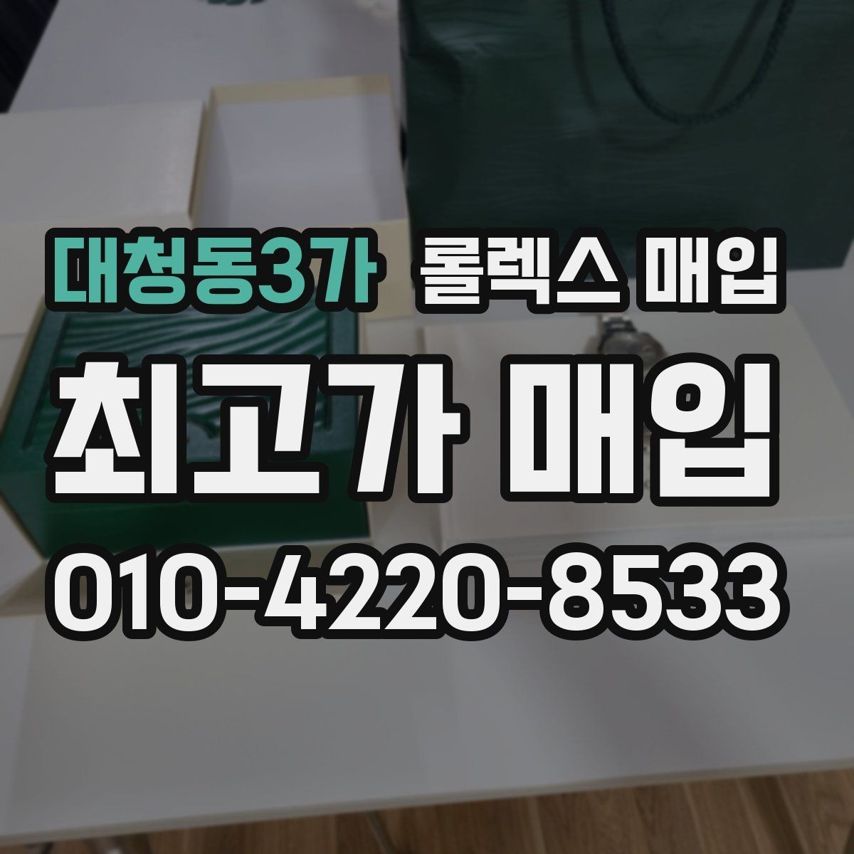 대청동3가 롤렉스 매입 케이스 찍힘이 있을 때 감정 기준