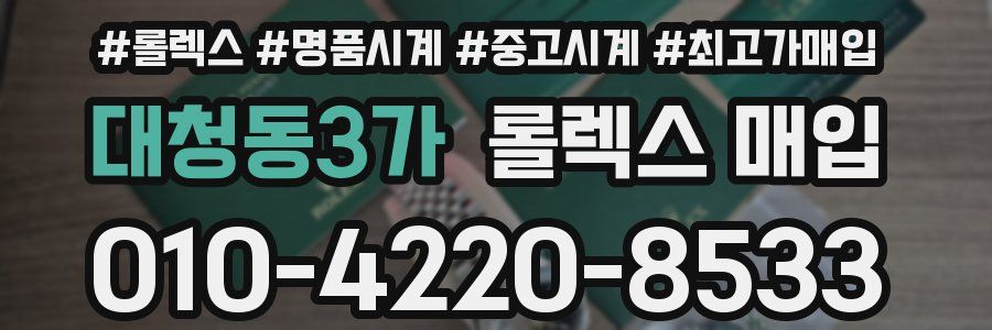 대청동3가 롤렉스 매입