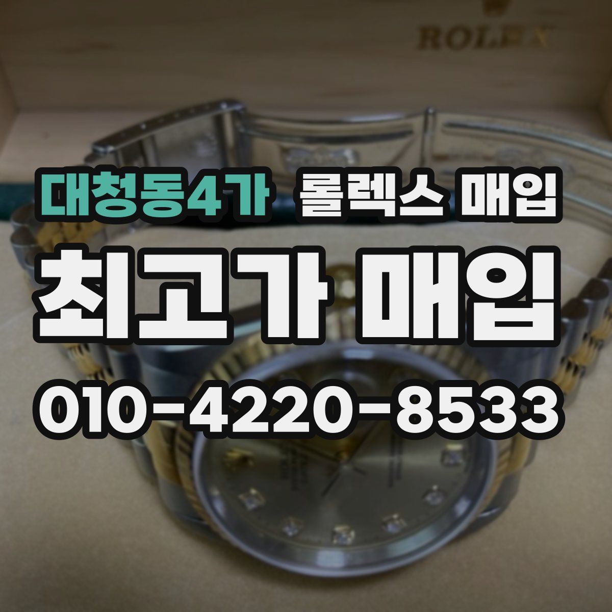 대청동4가 롤렉스 매입