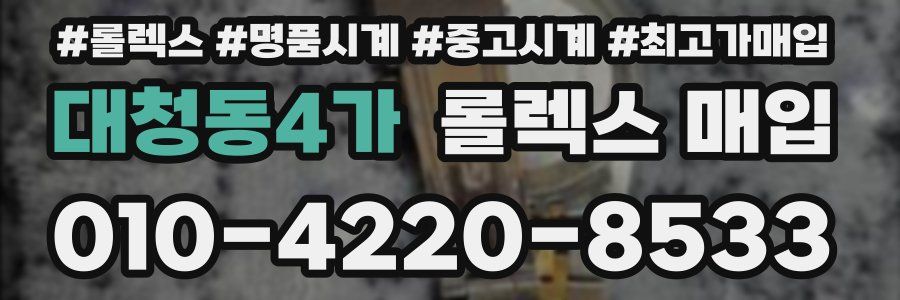 대청동4가 롤렉스 매입