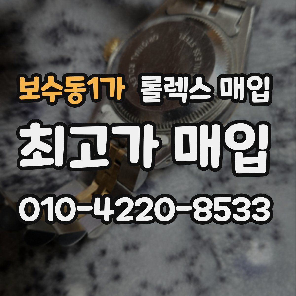 보수동1가 롤렉스 매입