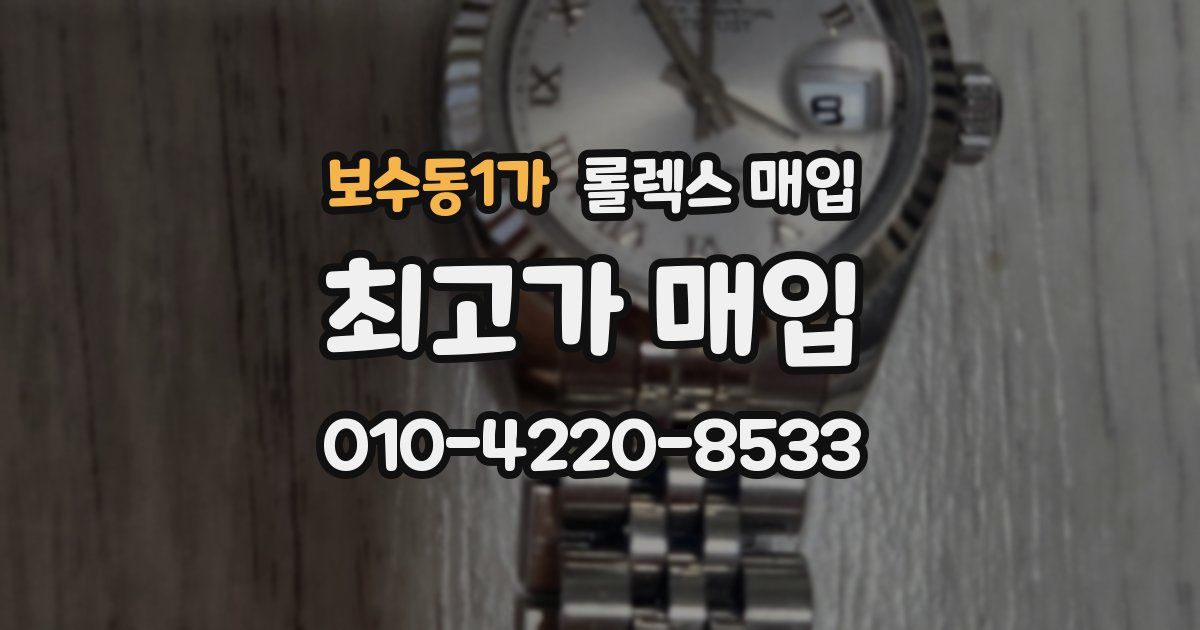 보수동1가 롤렉스 매입