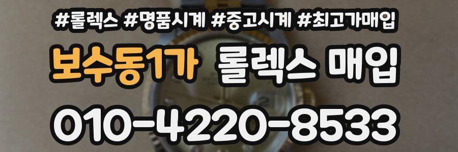 보수동1가 롤렉스 매입