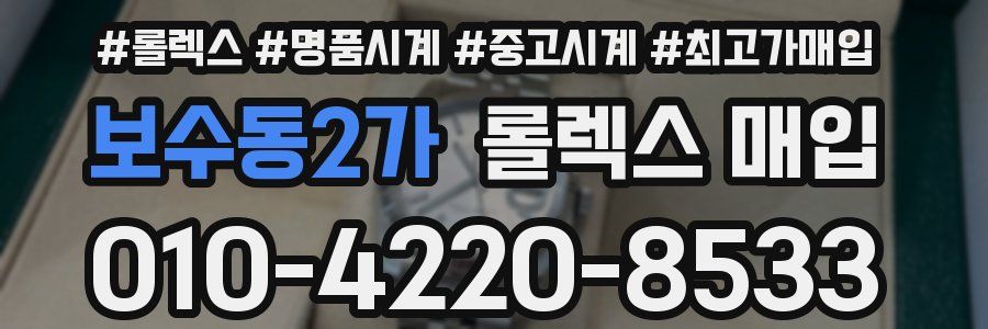 보수동2가 롤렉스 매입