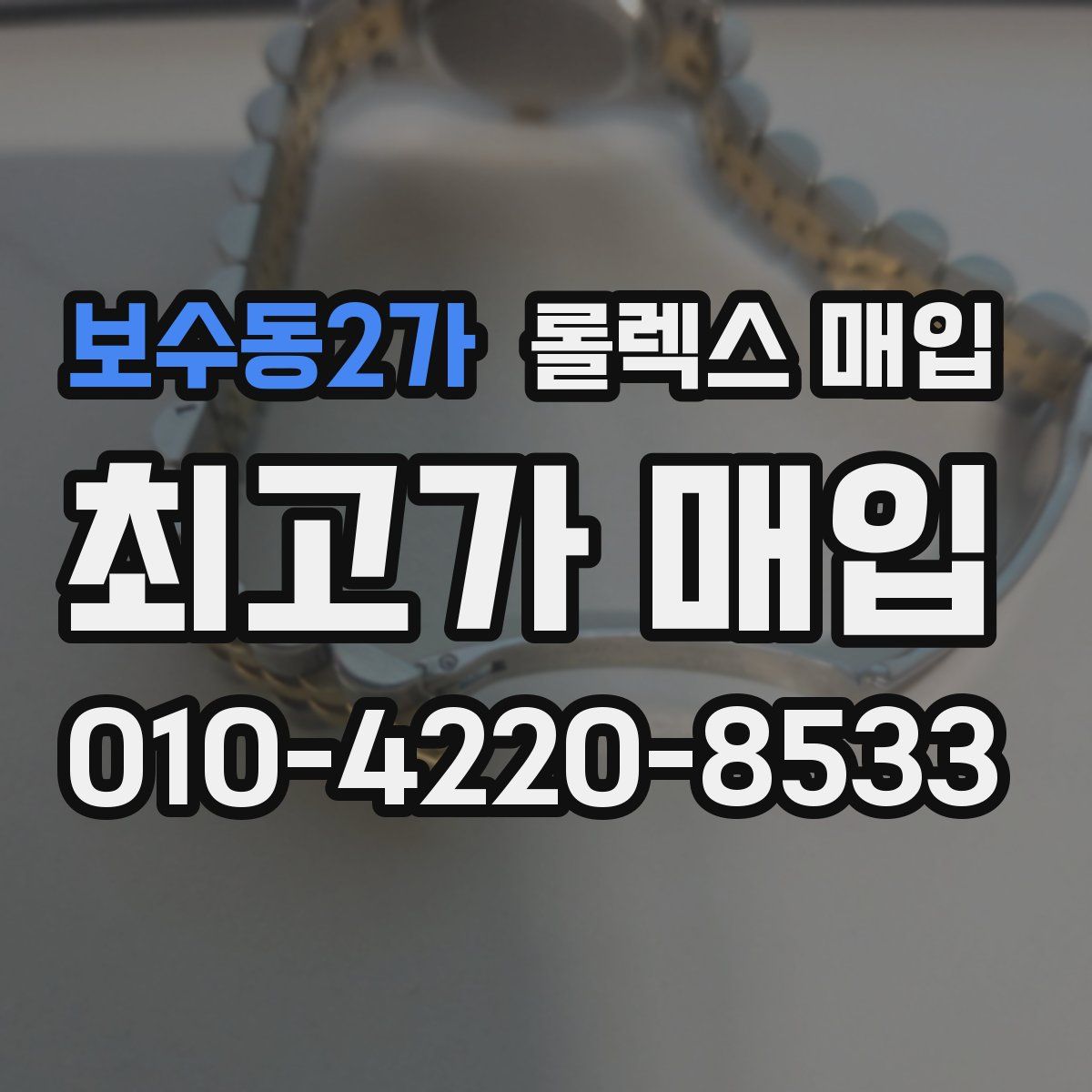 보수동2가 롤렉스 매입