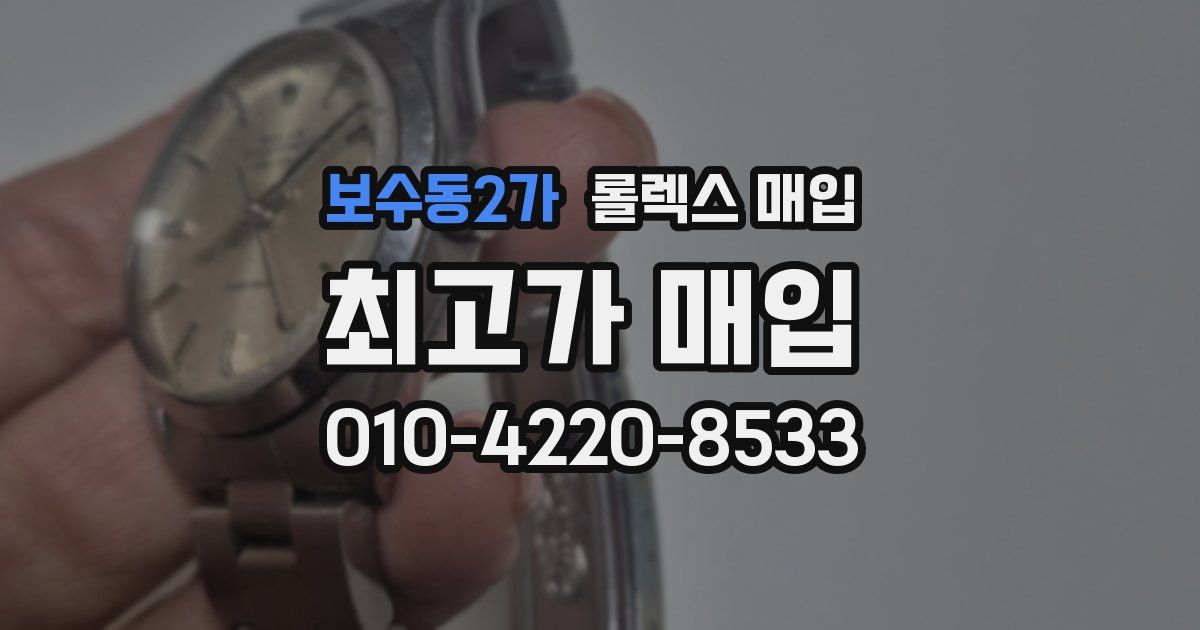 보수동2가 롤렉스 매입