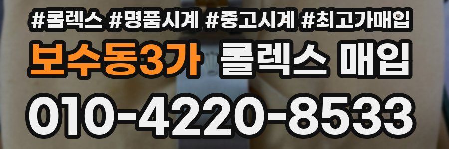 보수동3가 롤렉스 매입