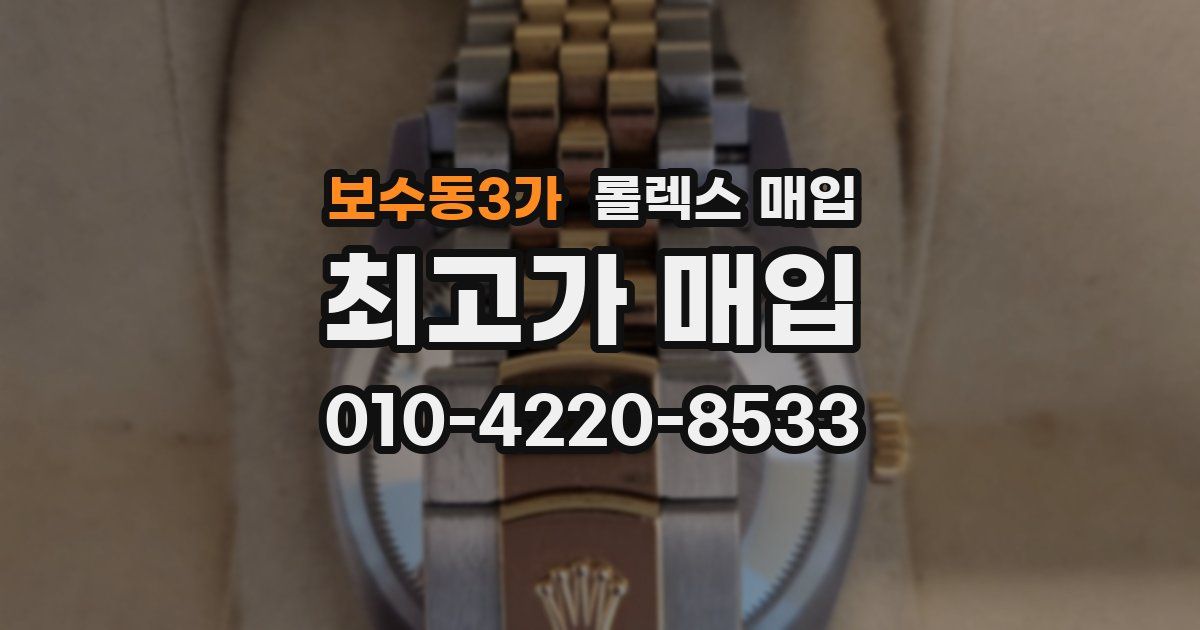 보수동3가 롤렉스 매입