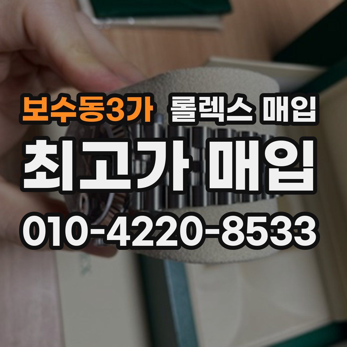보수동3가 롤렉스 매입