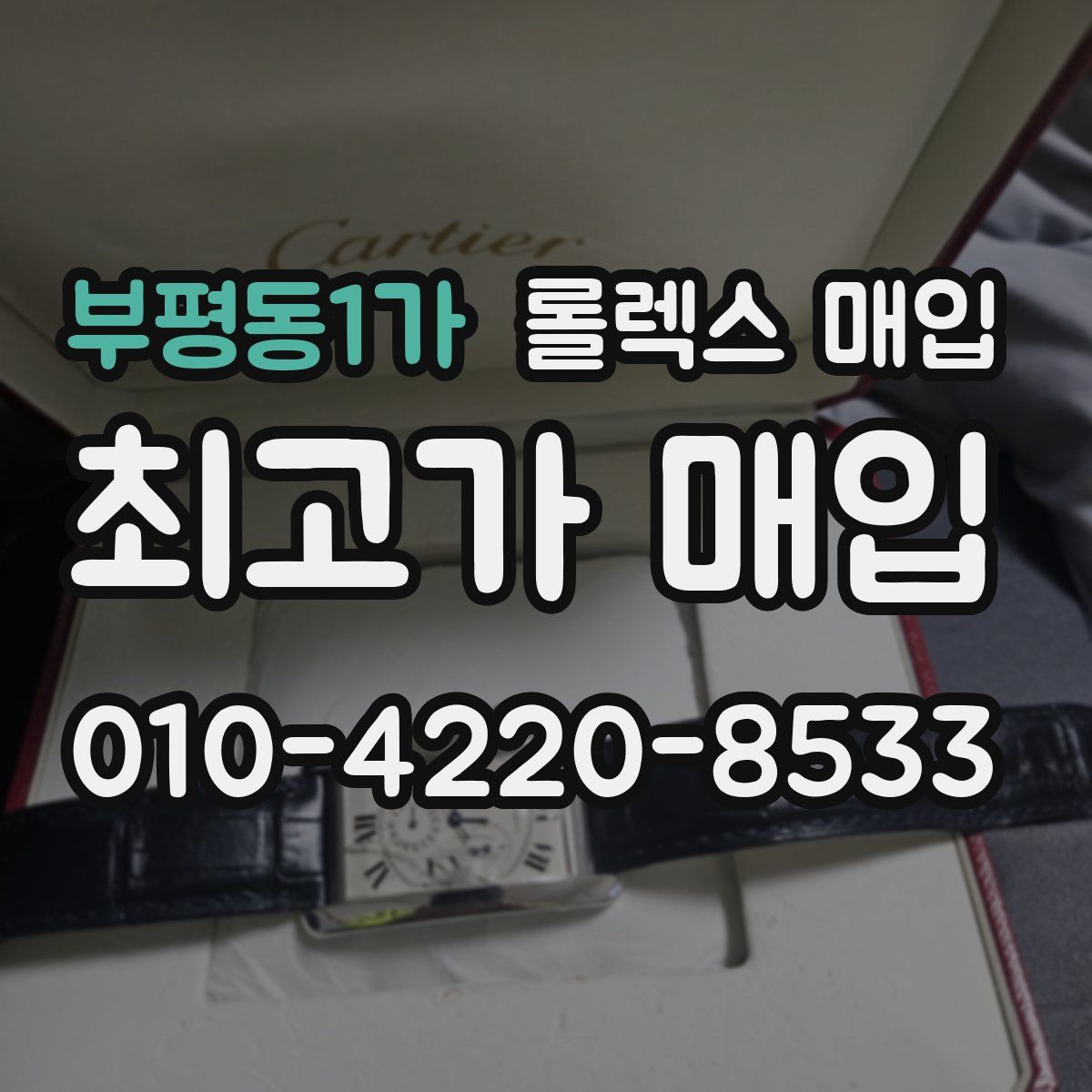 부평동1가 롤렉스 매입