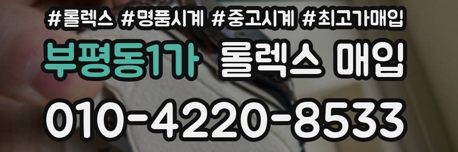 부평동1가 롤렉스 매입