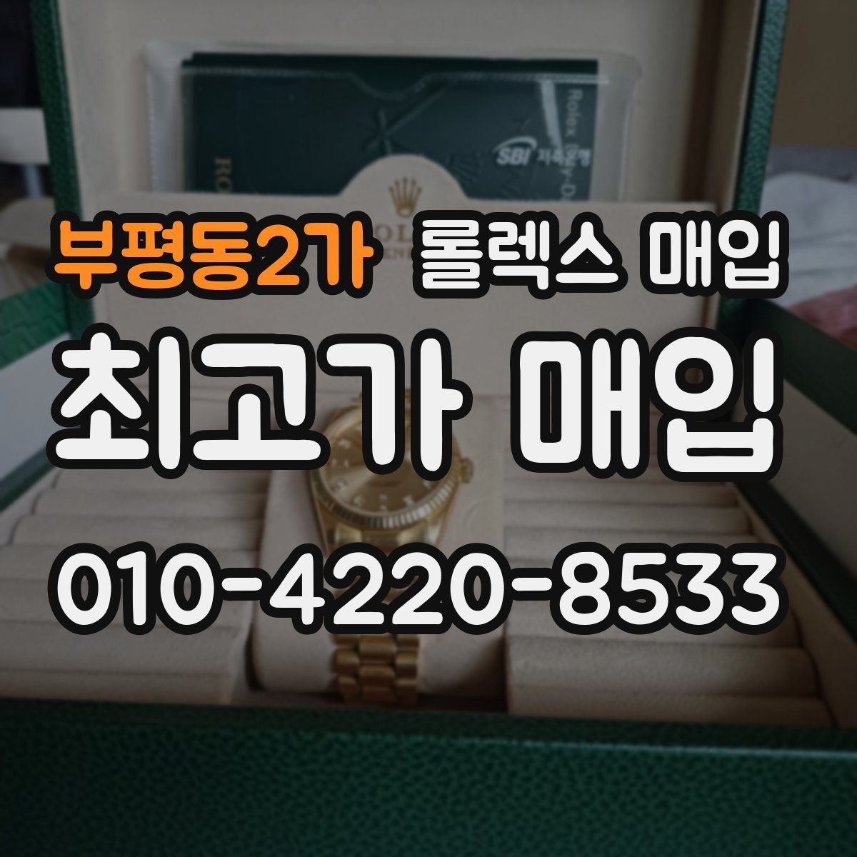 부평동2가 롤렉스 매입