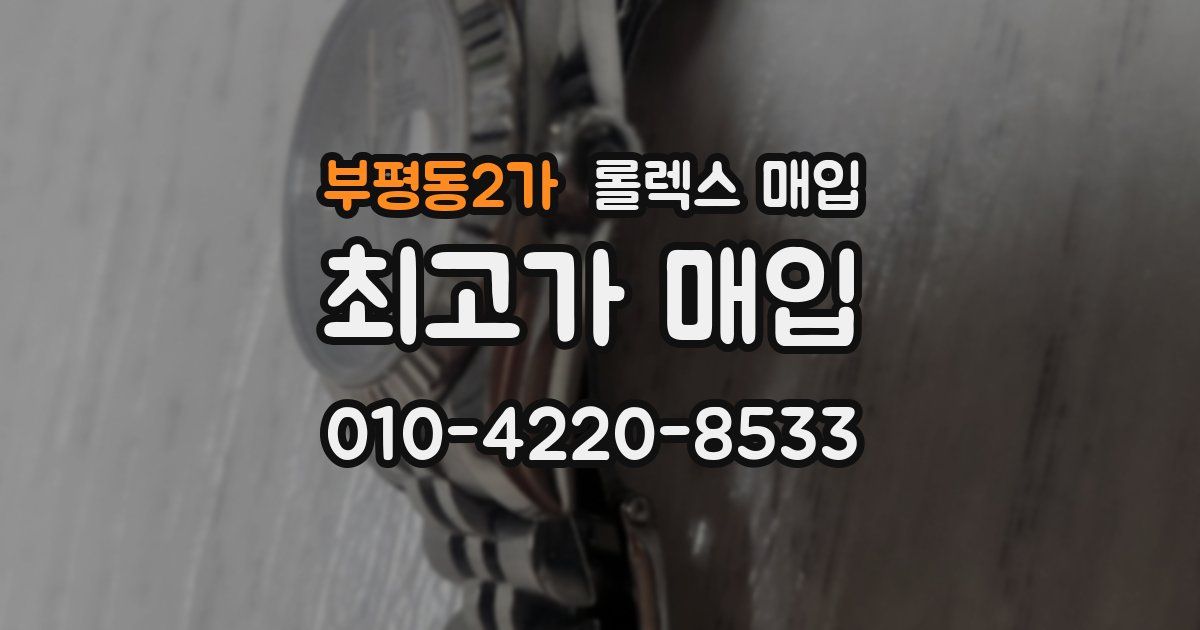 부평동2가 롤렉스 매입