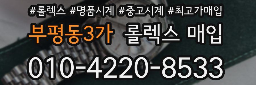부평동3가 롤렉스 매입