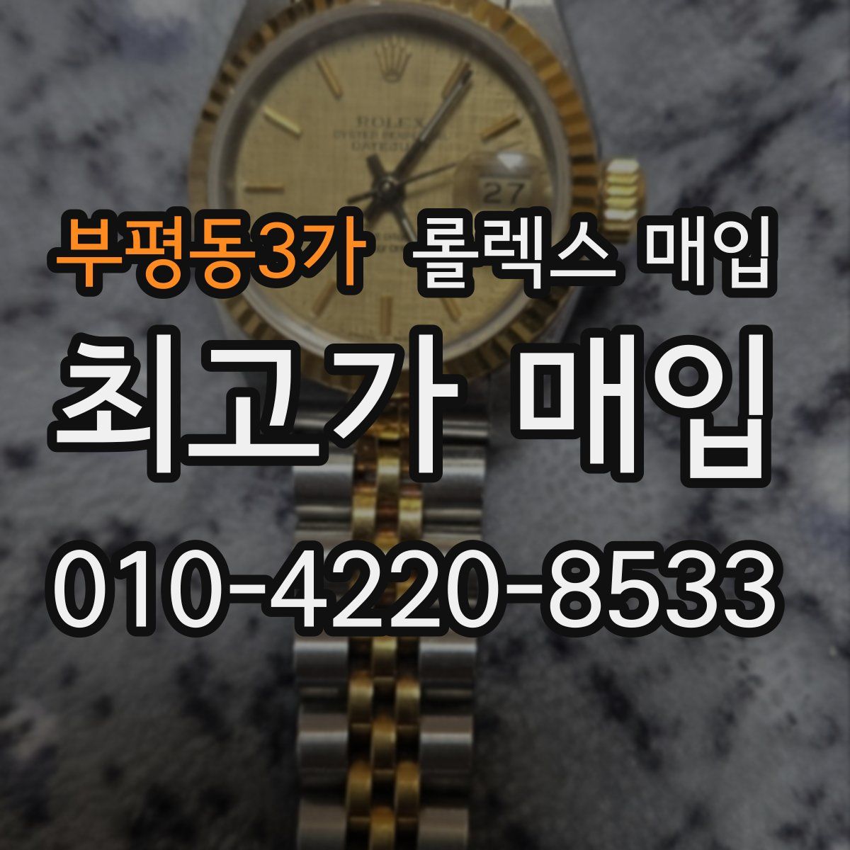 부평동3가 롤렉스 매입