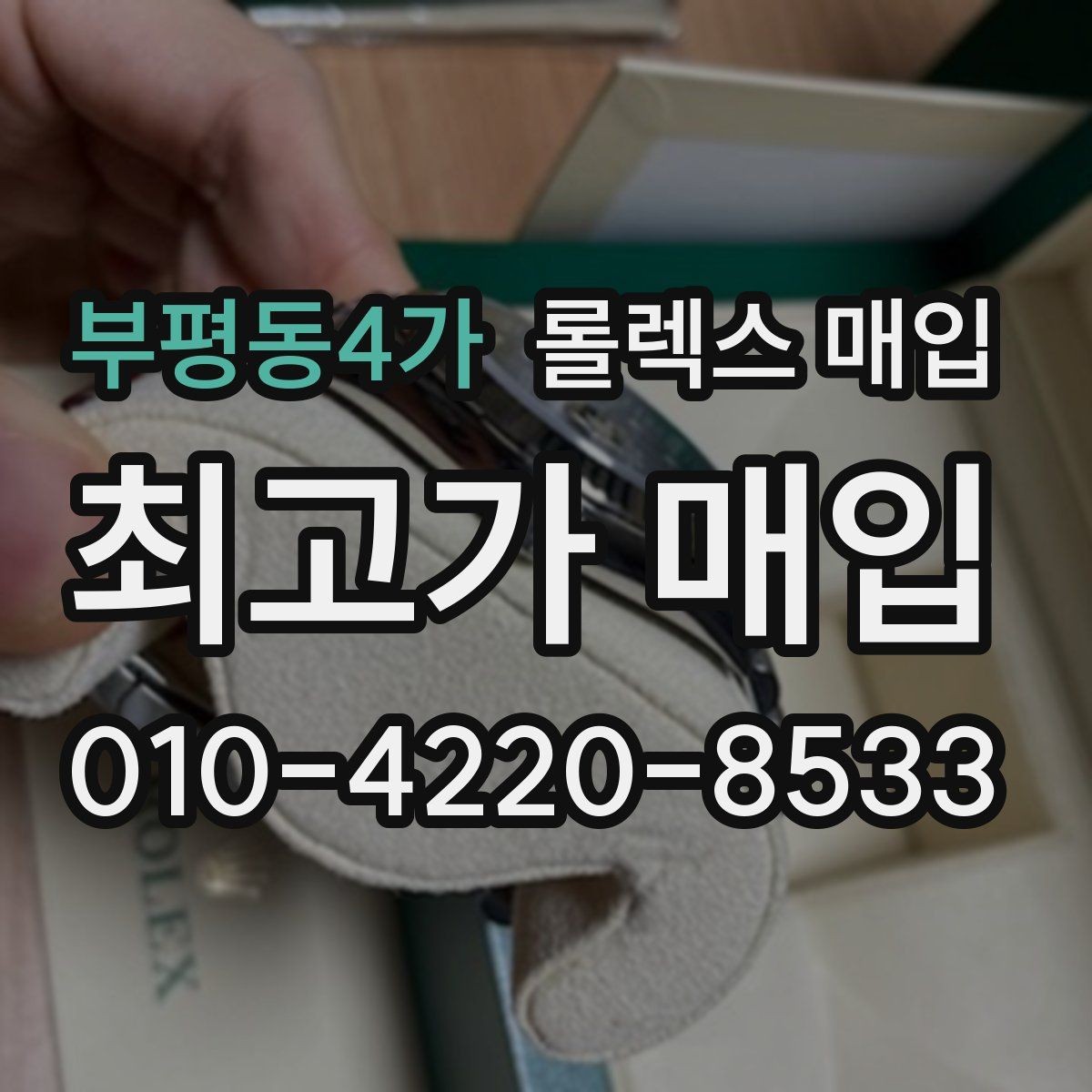 부평동4가 롤렉스 매입 케이스가 많이 닳으면 어떤 차이가 날까