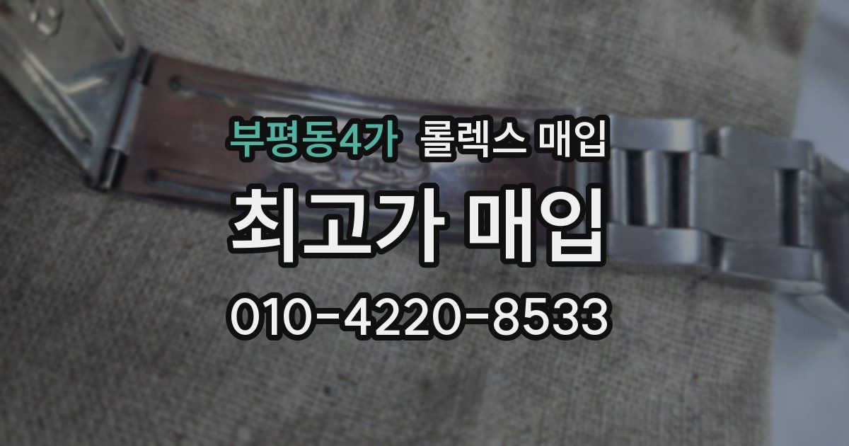 부평동4가 롤렉스 매입