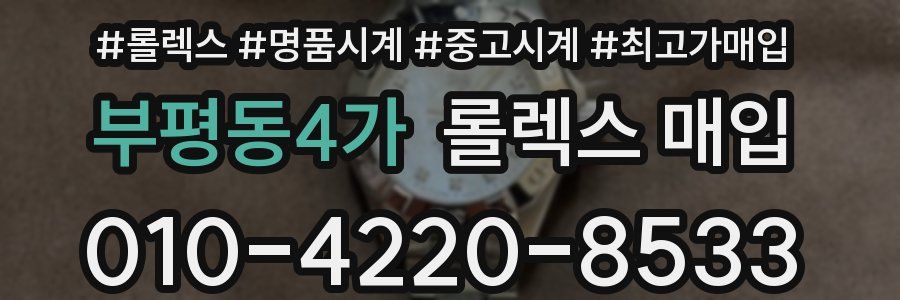 부평동4가 롤렉스 매입