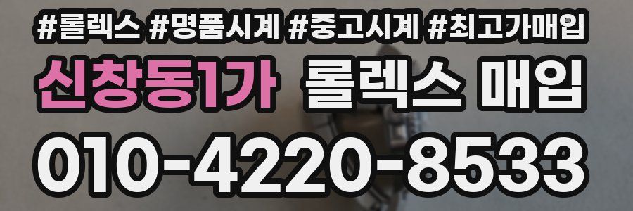 신창동1가 롤렉스 매입