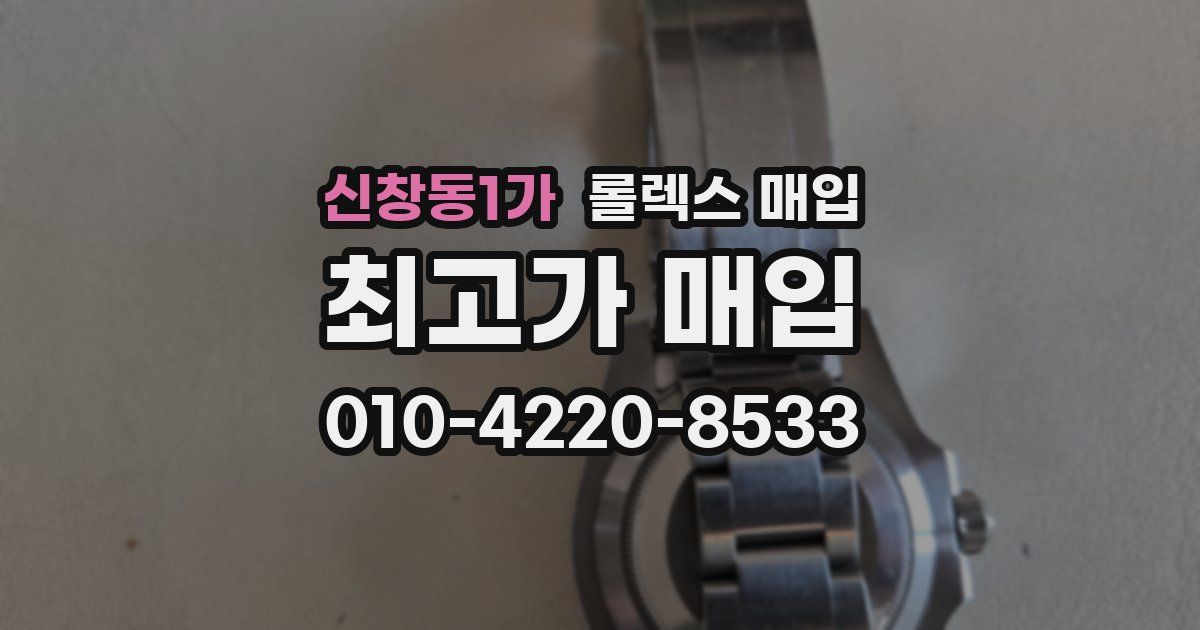신창동1가 롤렉스 매입