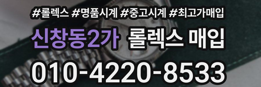 신창동2가 롤렉스 매입