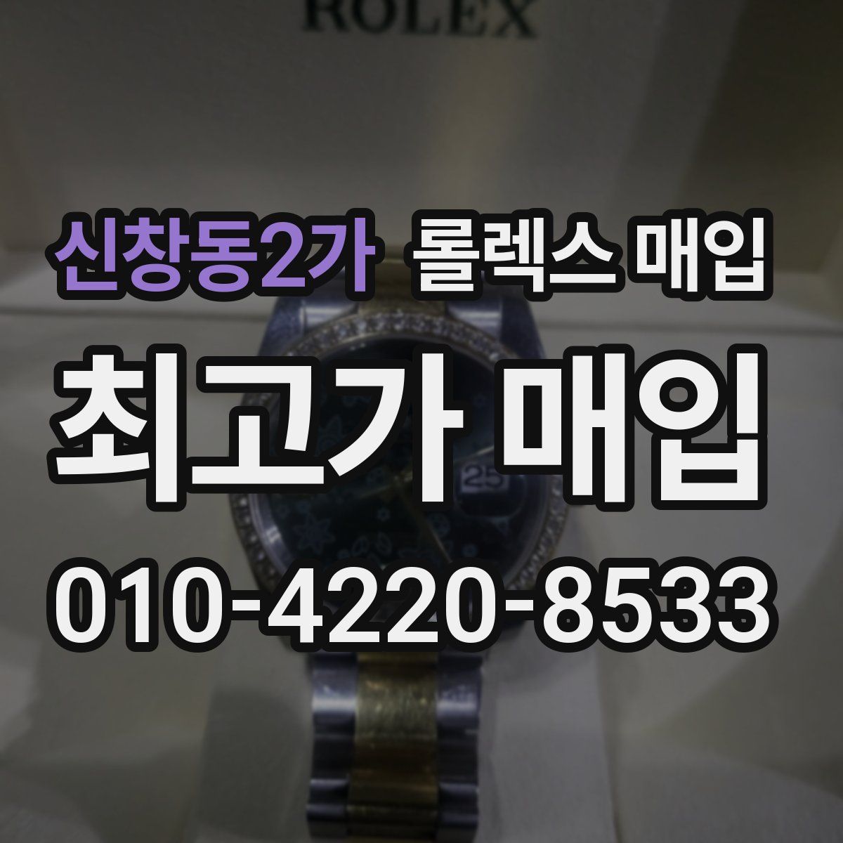 신창동2가 롤렉스 매입