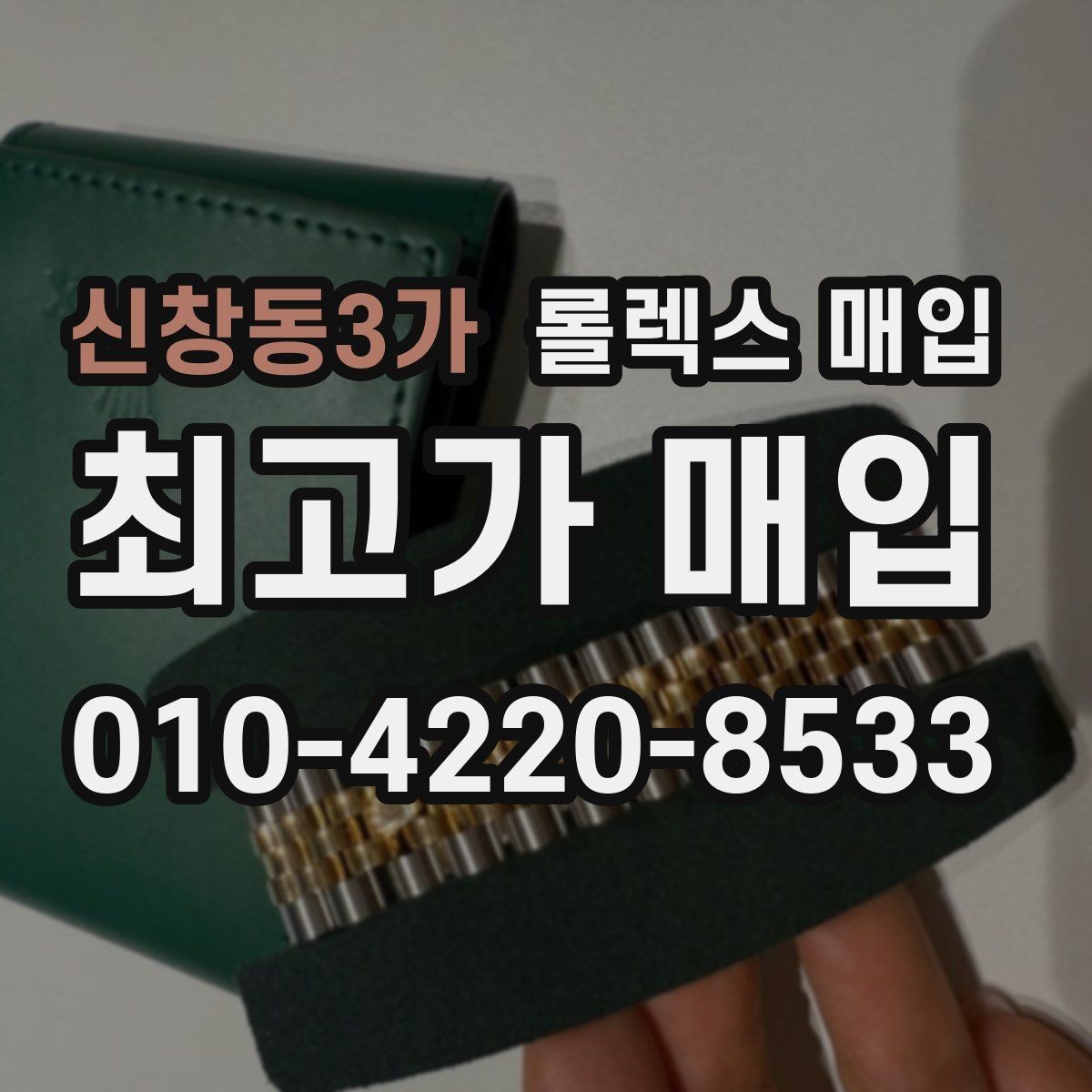 신창동3가 롤렉스 매입 정확한 견적을 위한 사진 촬영 팁