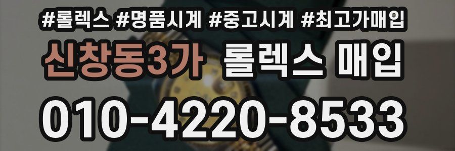신창동3가 롤렉스 매입