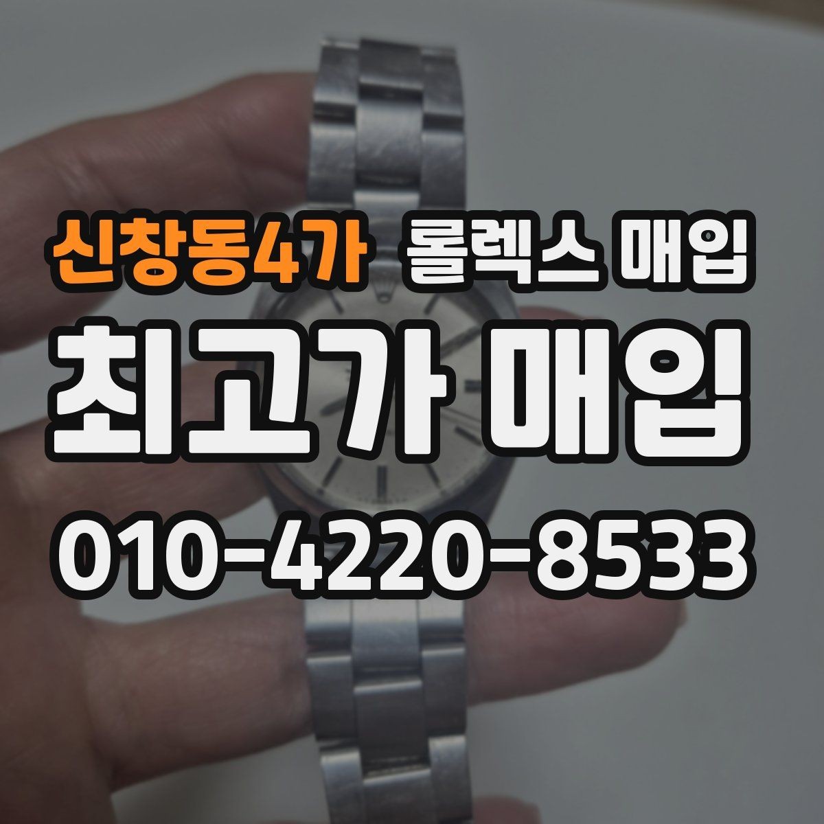 신창동4가 롤렉스 매입 생산년도 확인은 어디서 할까