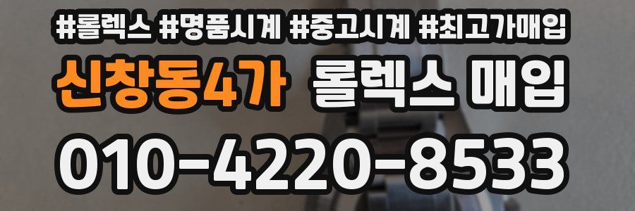 신창동4가 롤렉스 매입