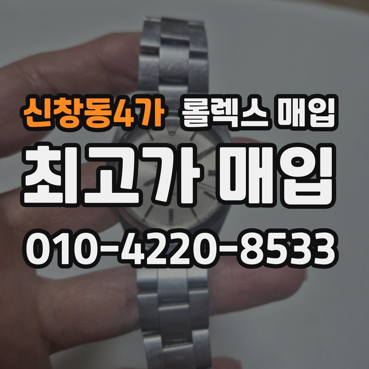 신창동4가 롤렉스 매입
