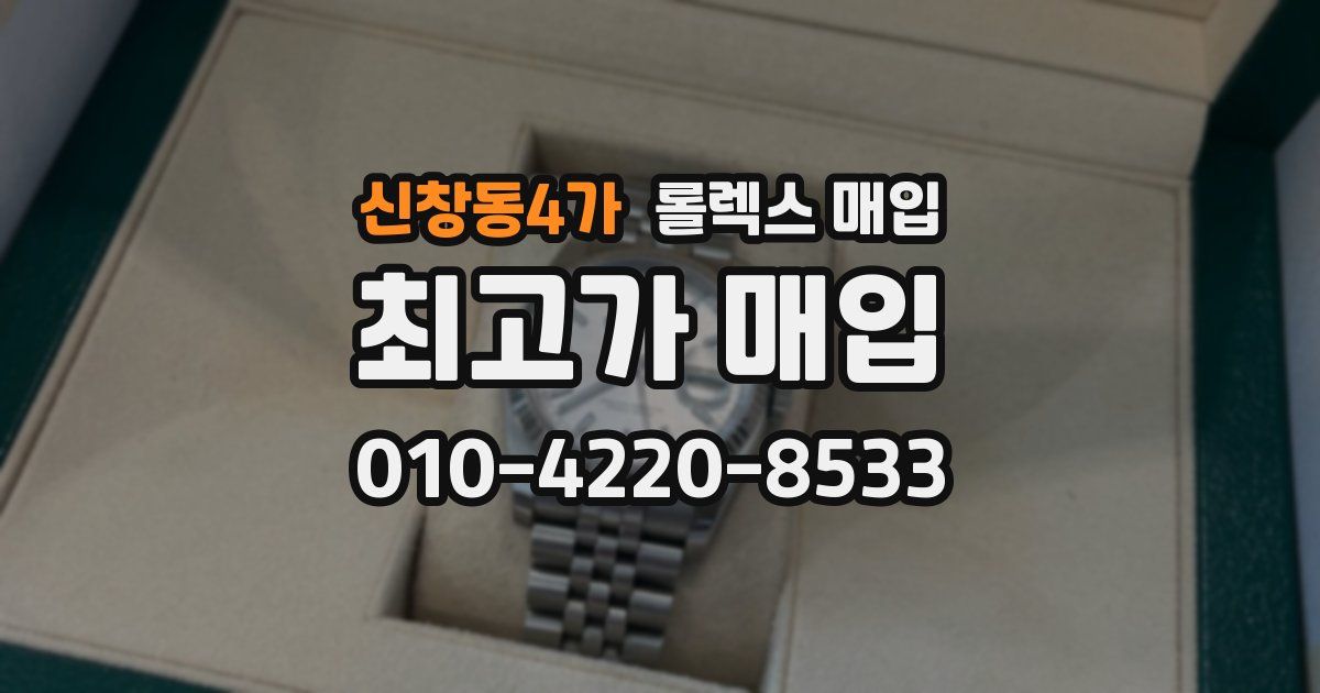 신창동4가 롤렉스 매입