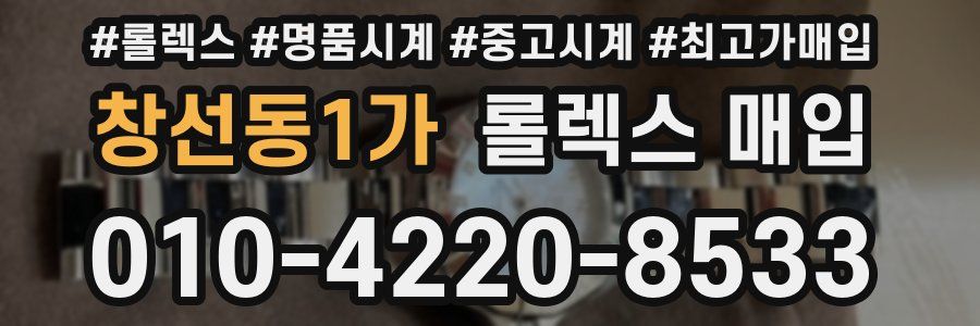 창선동1가 롤렉스 매입