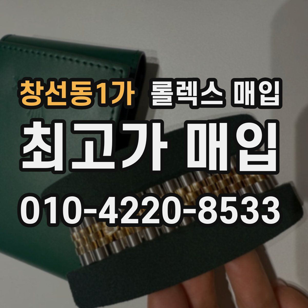 창선동1가 롤렉스 매입