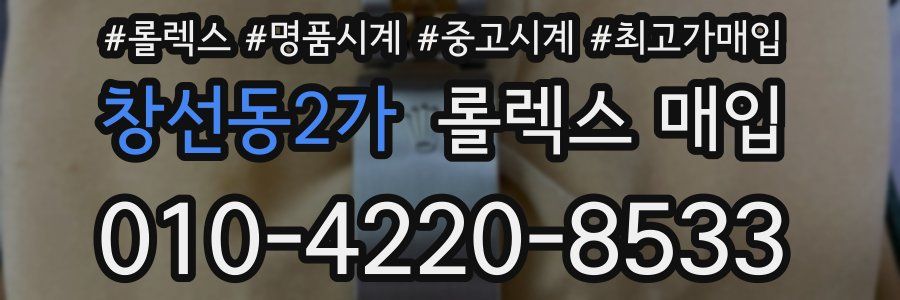 창선동2가 롤렉스 매입
