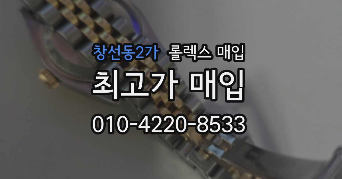 창선동2가 롤렉스 매입