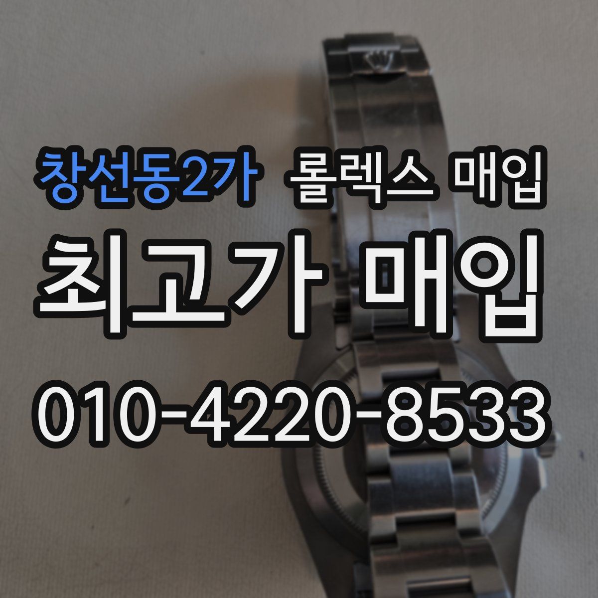 창선동2가 롤렉스 매입