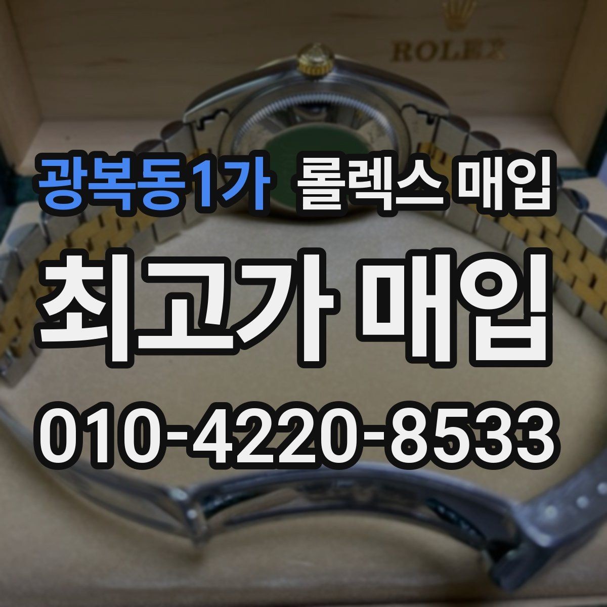 광복동1가 롤렉스 매입 실물 확인에서 가장 많이 보는 부분
