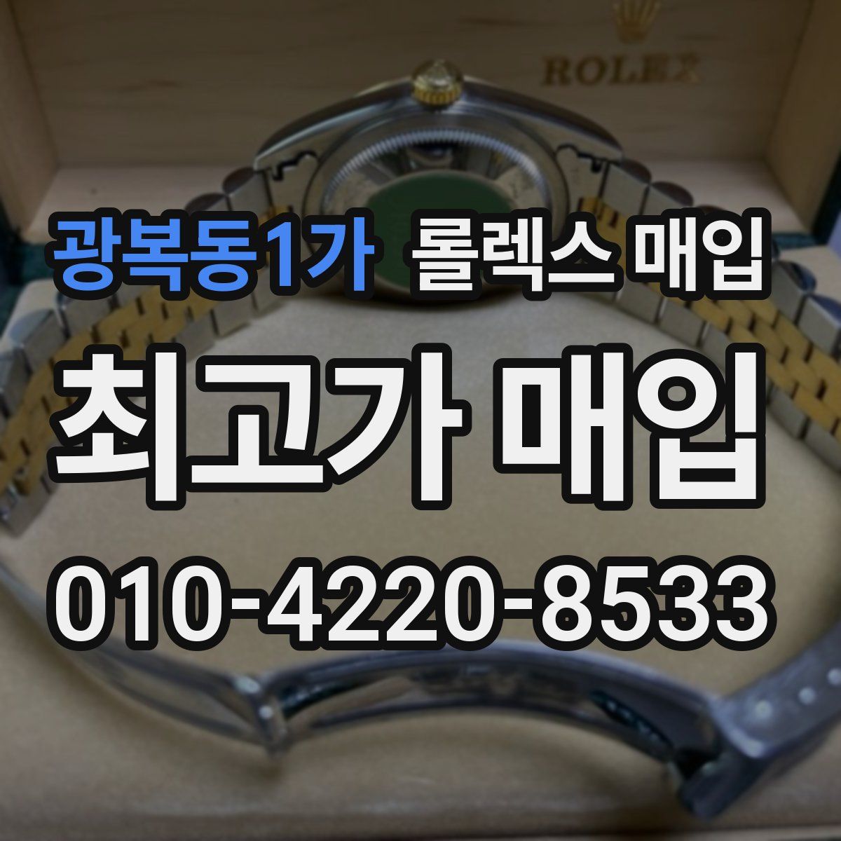 광복동1가 롤렉스 매입