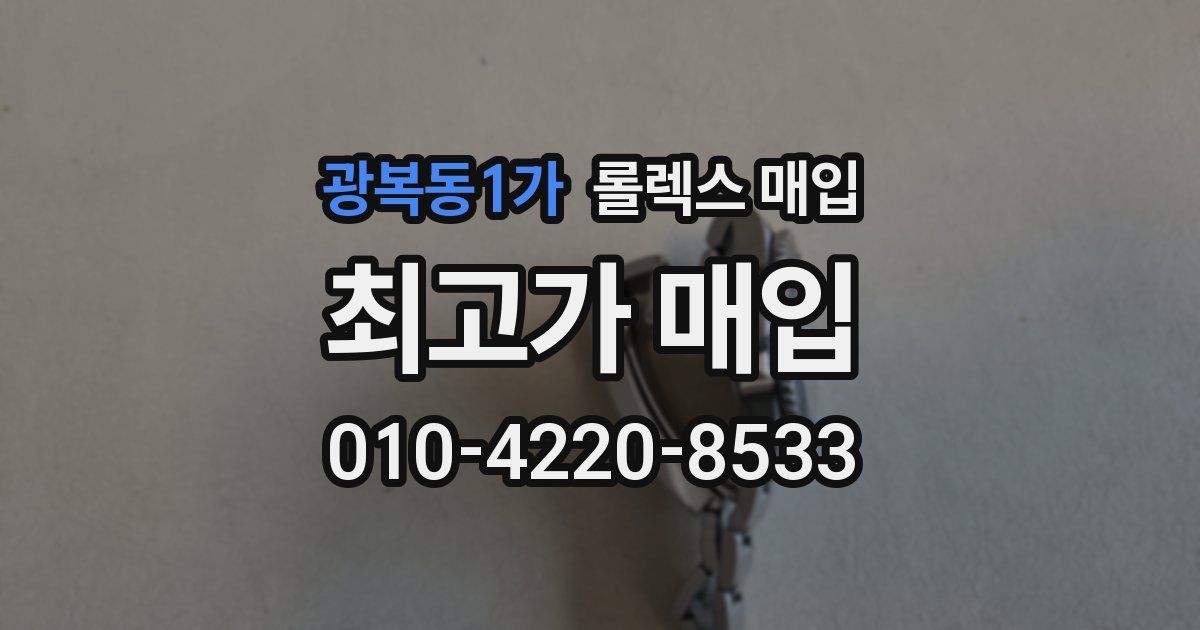 광복동1가 롤렉스 매입