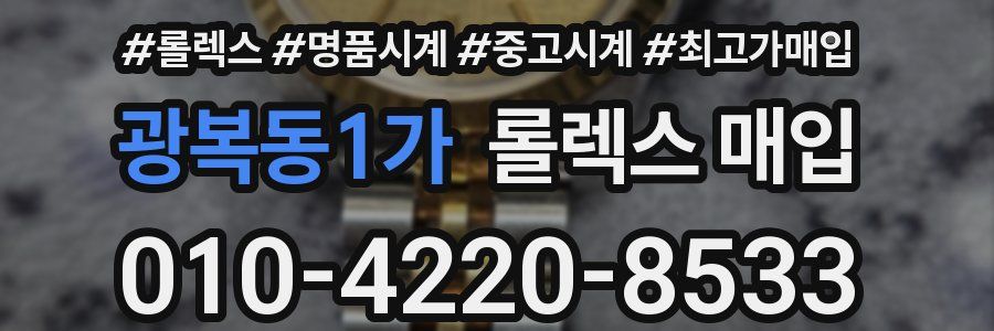 광복동1가 롤렉스 매입