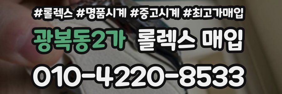 광복동2가 롤렉스 매입