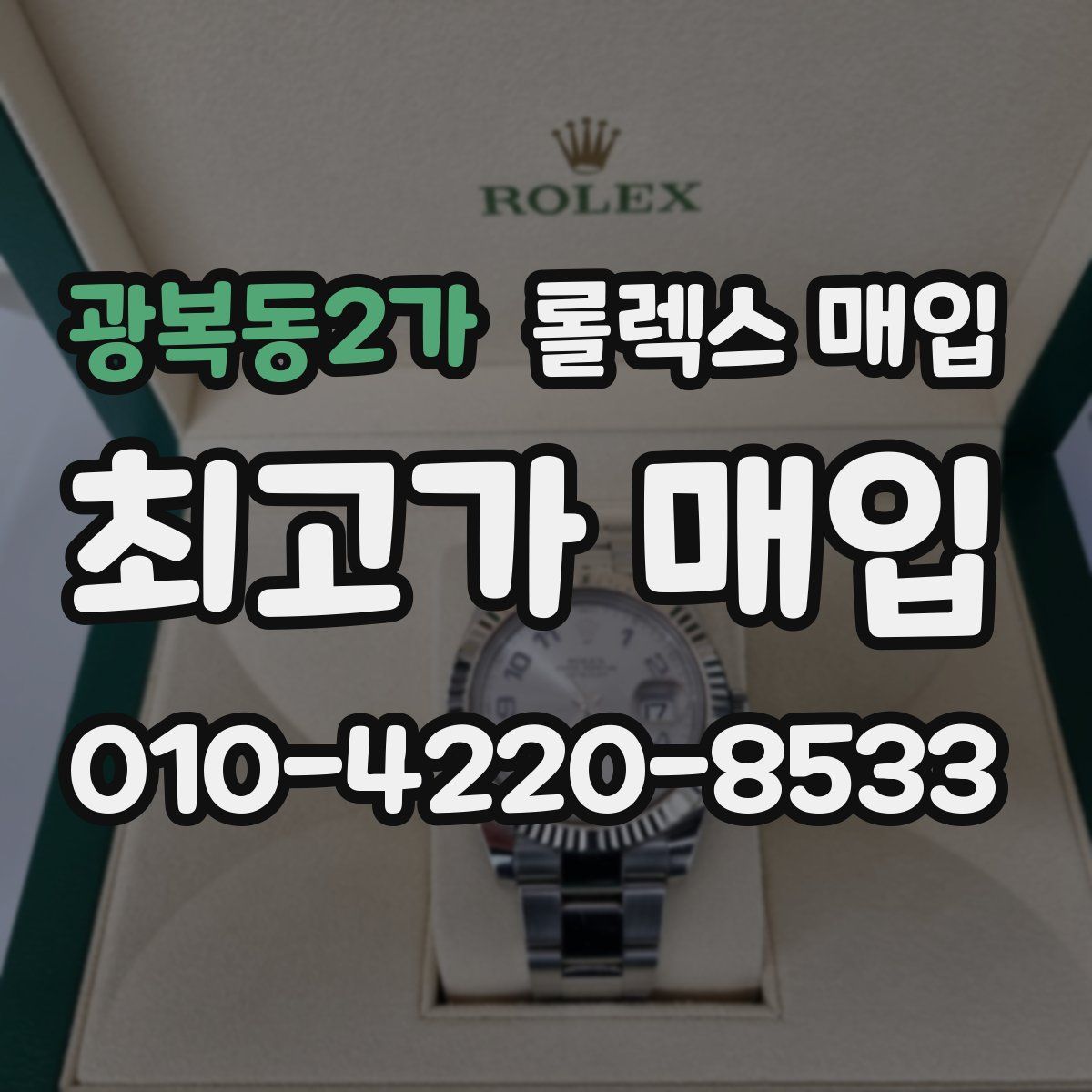 광복동2가 롤렉스 매입