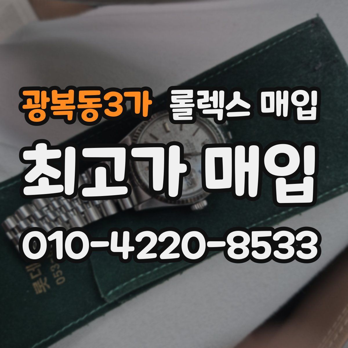 광복동3가 롤렉스 매입