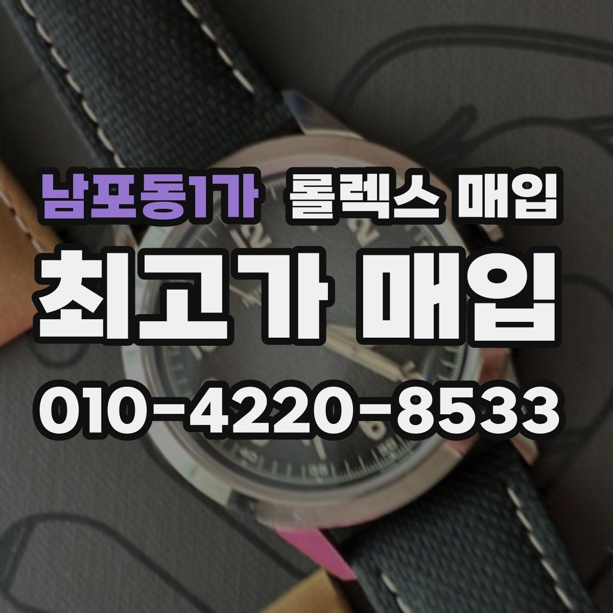 남포동1가 롤렉스 매입