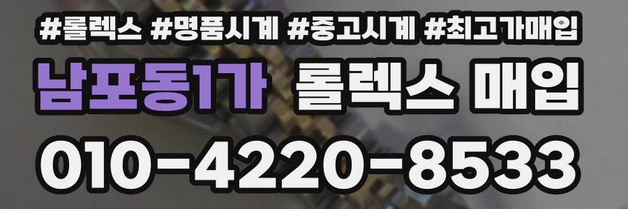 남포동1가 롤렉스 매입