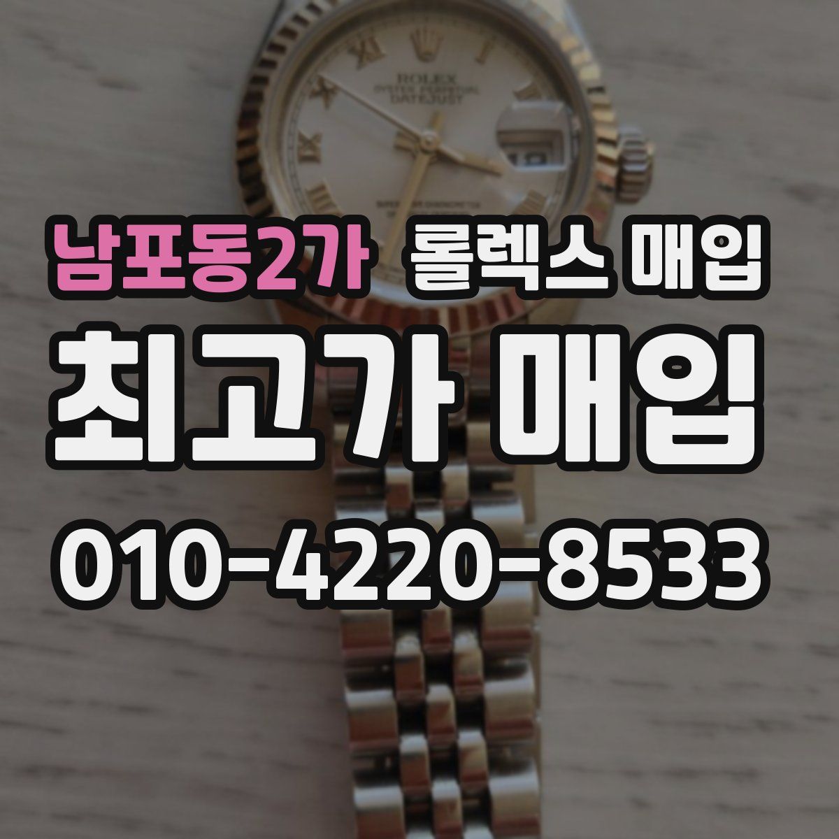 남포동2가 롤렉스 매입