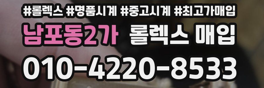 남포동2가 롤렉스 매입